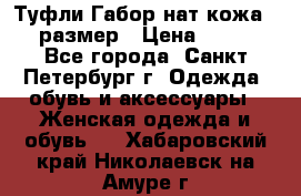 Туфли Габор нат.кожа 38 размер › Цена ­ 500 - Все города, Санкт-Петербург г. Одежда, обувь и аксессуары » Женская одежда и обувь   . Хабаровский край,Николаевск-на-Амуре г.